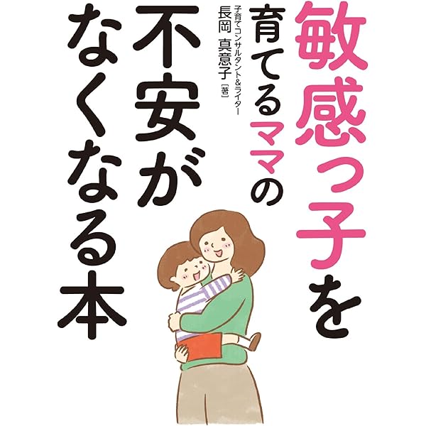 Amazon.co.jp: HSC子育てあるある うちの子は ひといちばい敏感な子